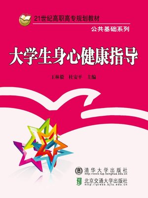 cover image of 大学生身心健康指导 (Guide of Mental and Physical Health of College Students)